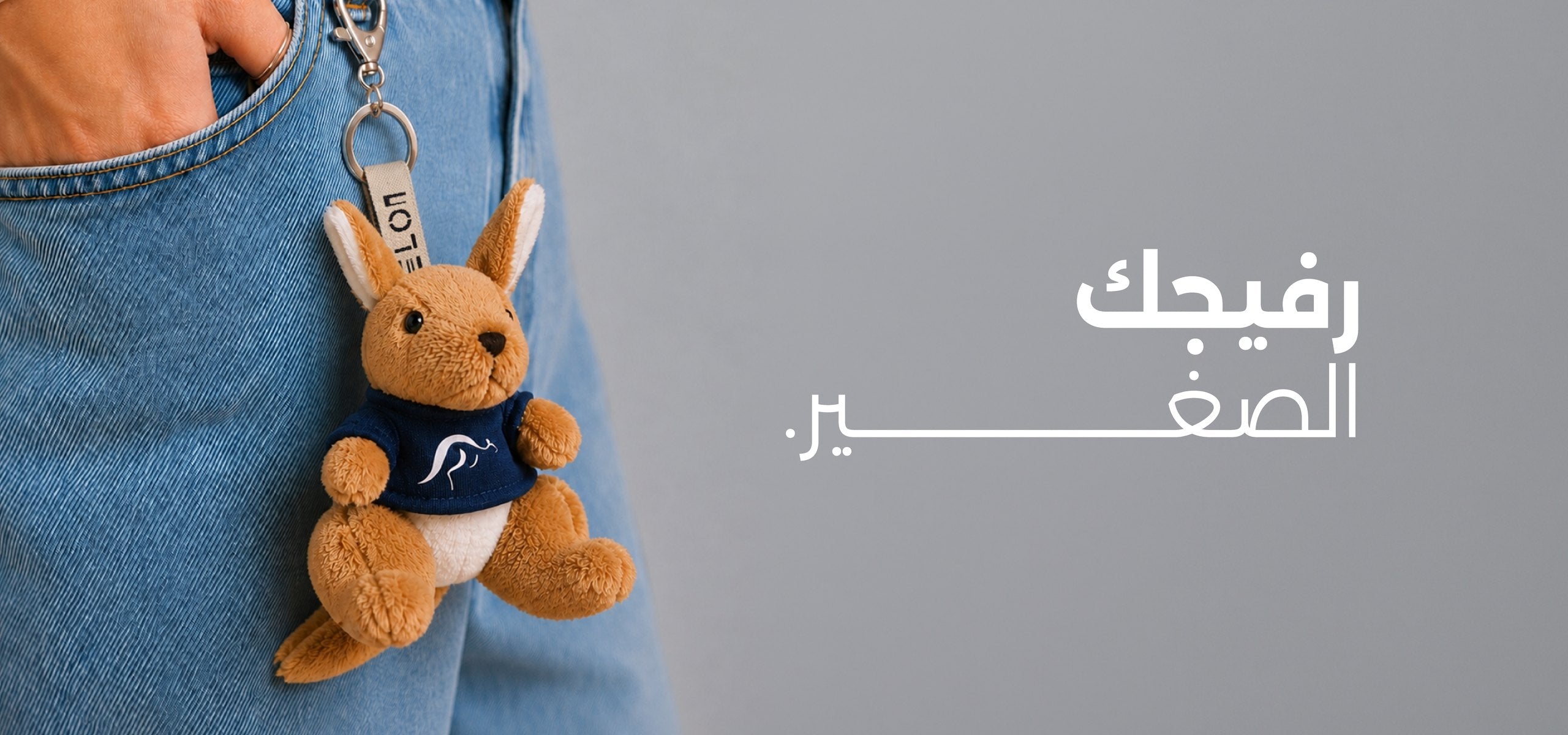 ميدالية مفاتيح كنغر ميلون على الدنيم. صغيرة لكنها أيقونية.