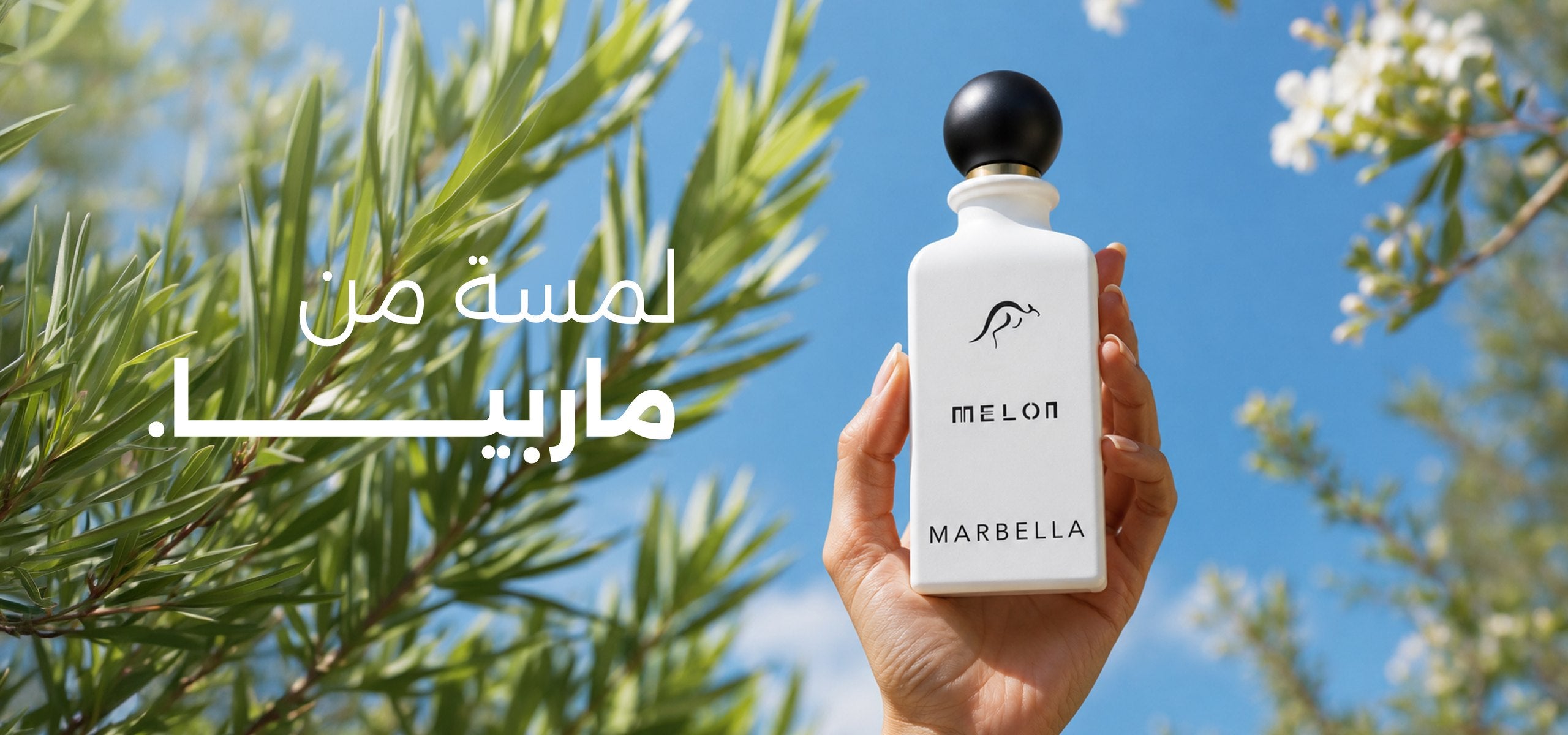 عطر ميلون ماربيا بين أغصان الزيتون. لمسة من ماربيا.