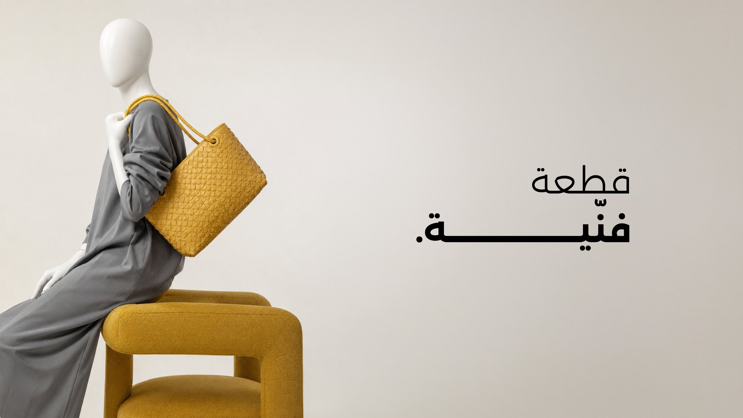 حقيبة ميلون المنسوجة الصفراء على مجسّم. قطعة فنية.